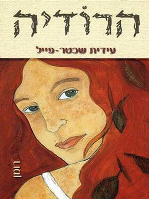 cover image of הרודיה